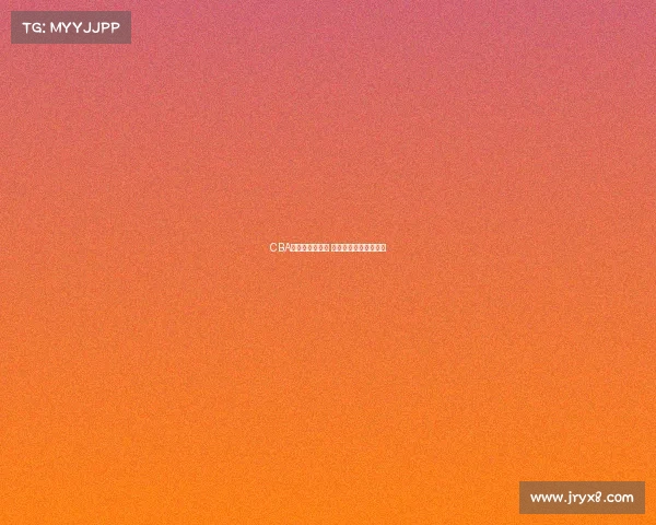 CBA五佳球精彩回顾 力量与技巧的完美碰撞