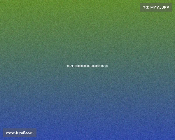 雅典AEK领先竞争者争夺约维奇 双方拟签约至2027年